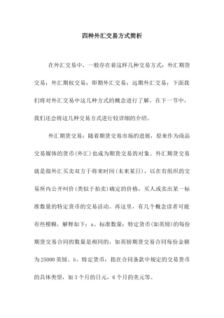 四种外汇交易方式简析