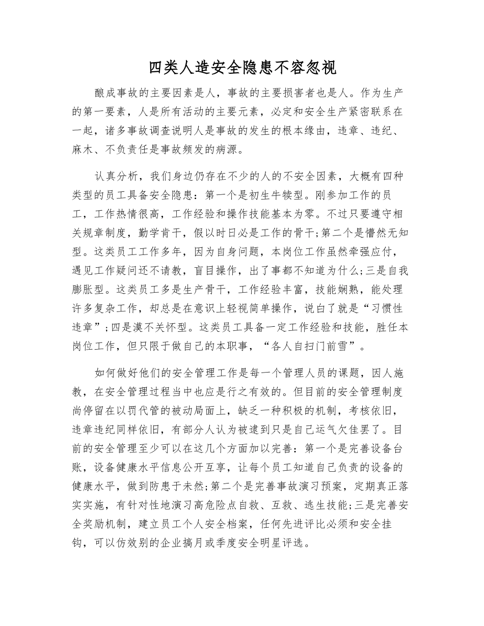 四类人造安全隐患不容忽视_第1页
