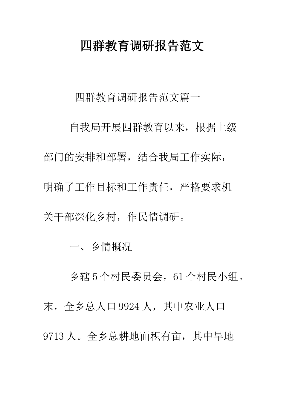 四群教育调研报告范文--精编范文_第1页