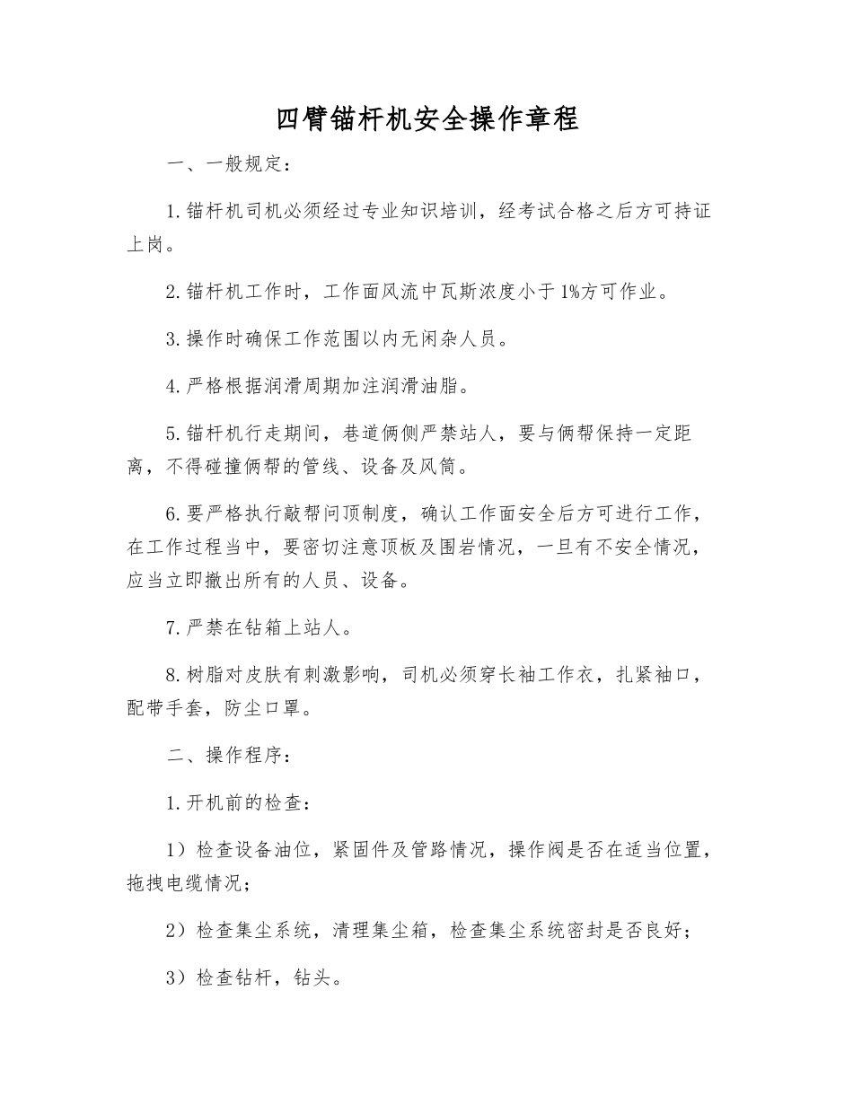 四臂锚杆机安全操作规程_第1页