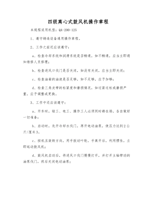 四级离心式鼓风机操作规程