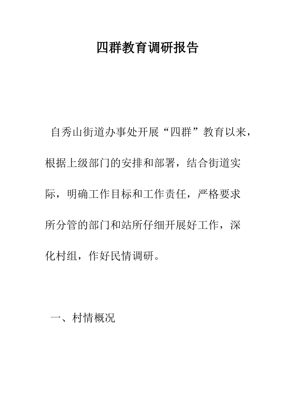 四群教育调研报告--精编范文_第1页