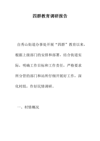 四群教育调研报告--精编范文