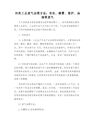 四类工业废气治理方法有机、酸雾、熔炉、油烟等废气