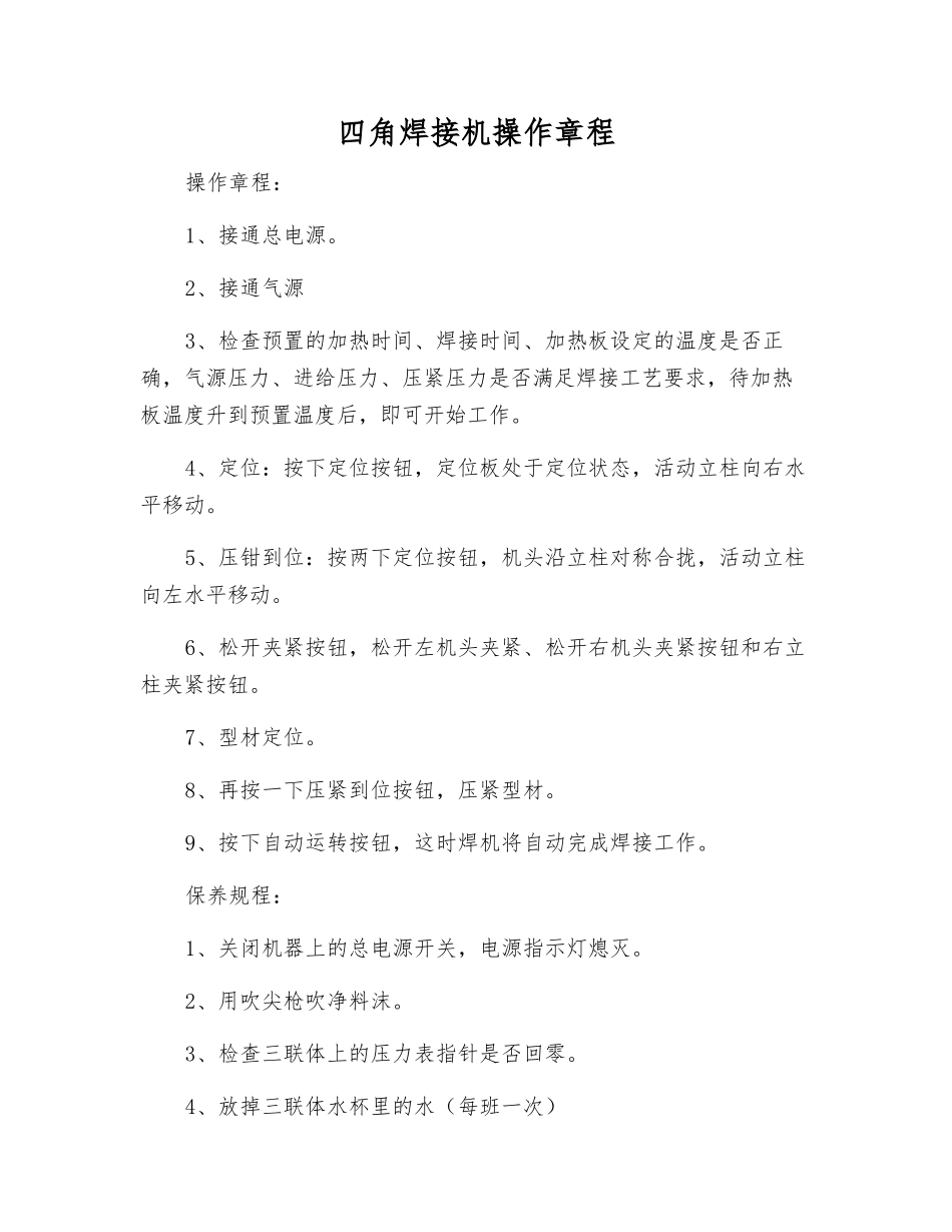 四角焊接机操作规程_第1页