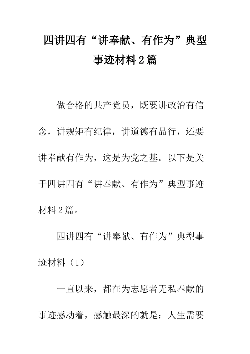 四讲四有“讲奉献、有作为”典型事迹材料2篇--精编范文_第1页