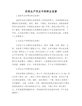 四类生产作业中的职业危害