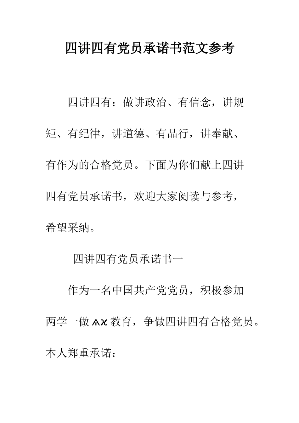 四讲四有党员承诺书范文参考--精编范文_第1页