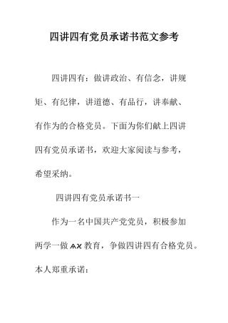 四讲四有党员承诺书范文参考--精编范文