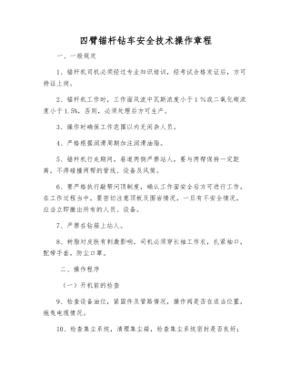四臂锚杆钻车安全技术操作规程