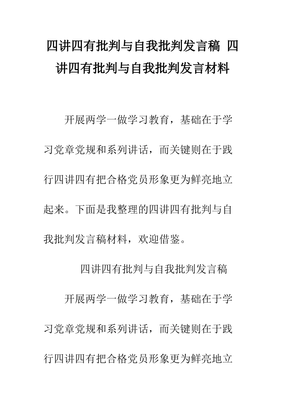 四讲四有批评与自我批评发言稿-四讲四有批评与自我批评发言材料--精编范文_第1页