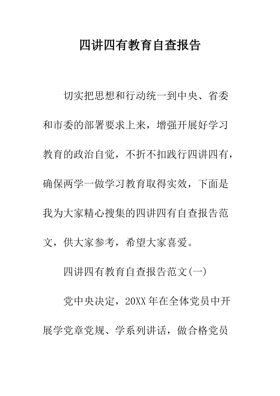 四讲四有教育自查报告--精编范文_第1页