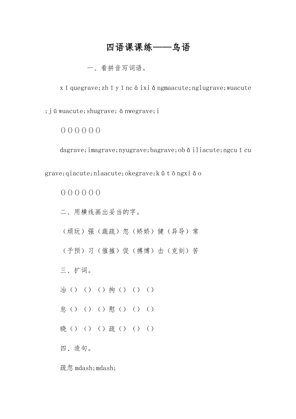 四语课课练——鸟语_第1页
