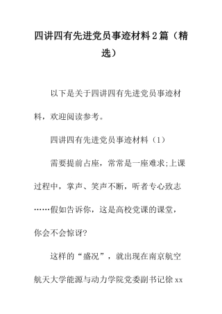 四讲四有先进党员事迹材料2篇--精编范文