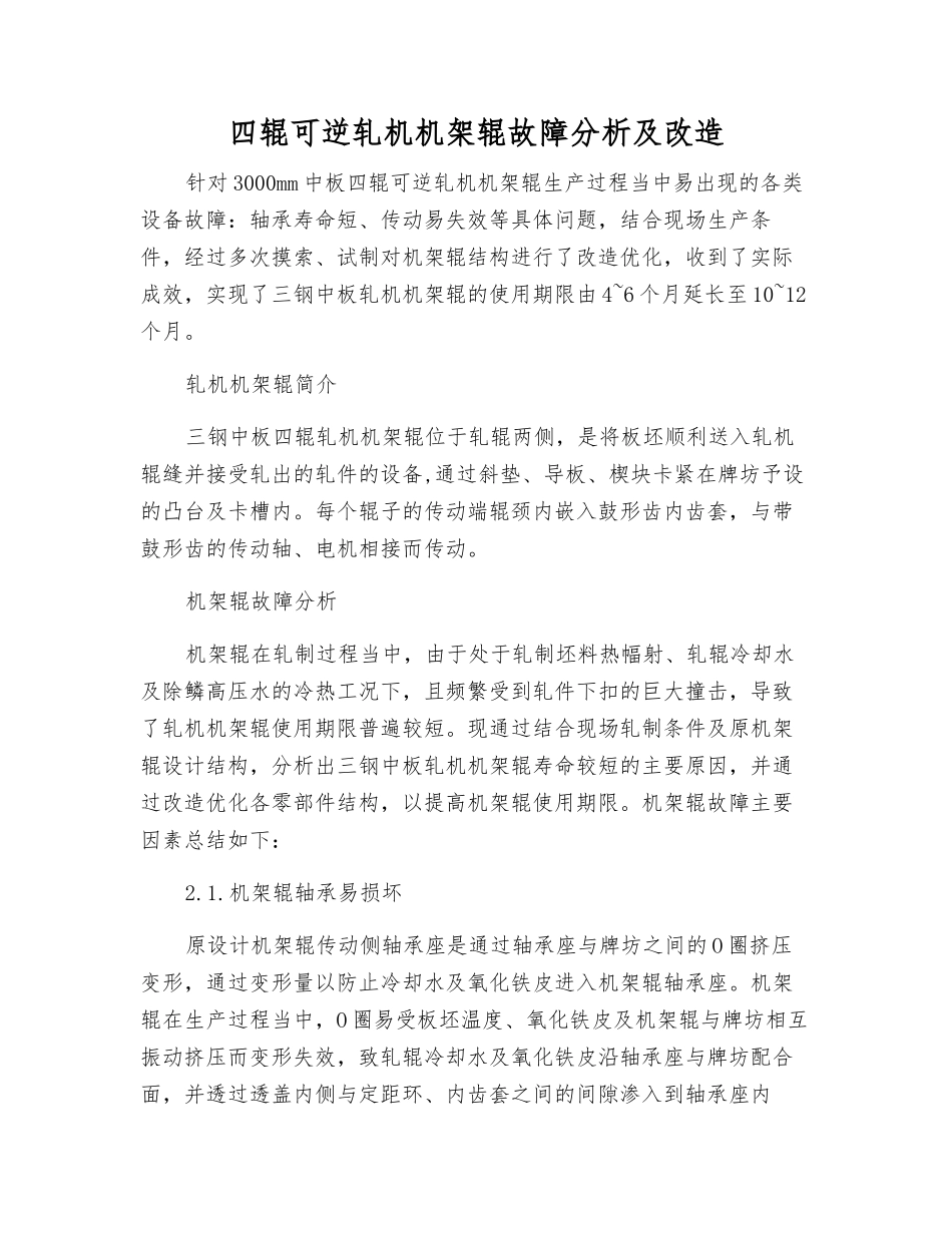 四辊可逆轧机机架辊故障分析及改造_第1页