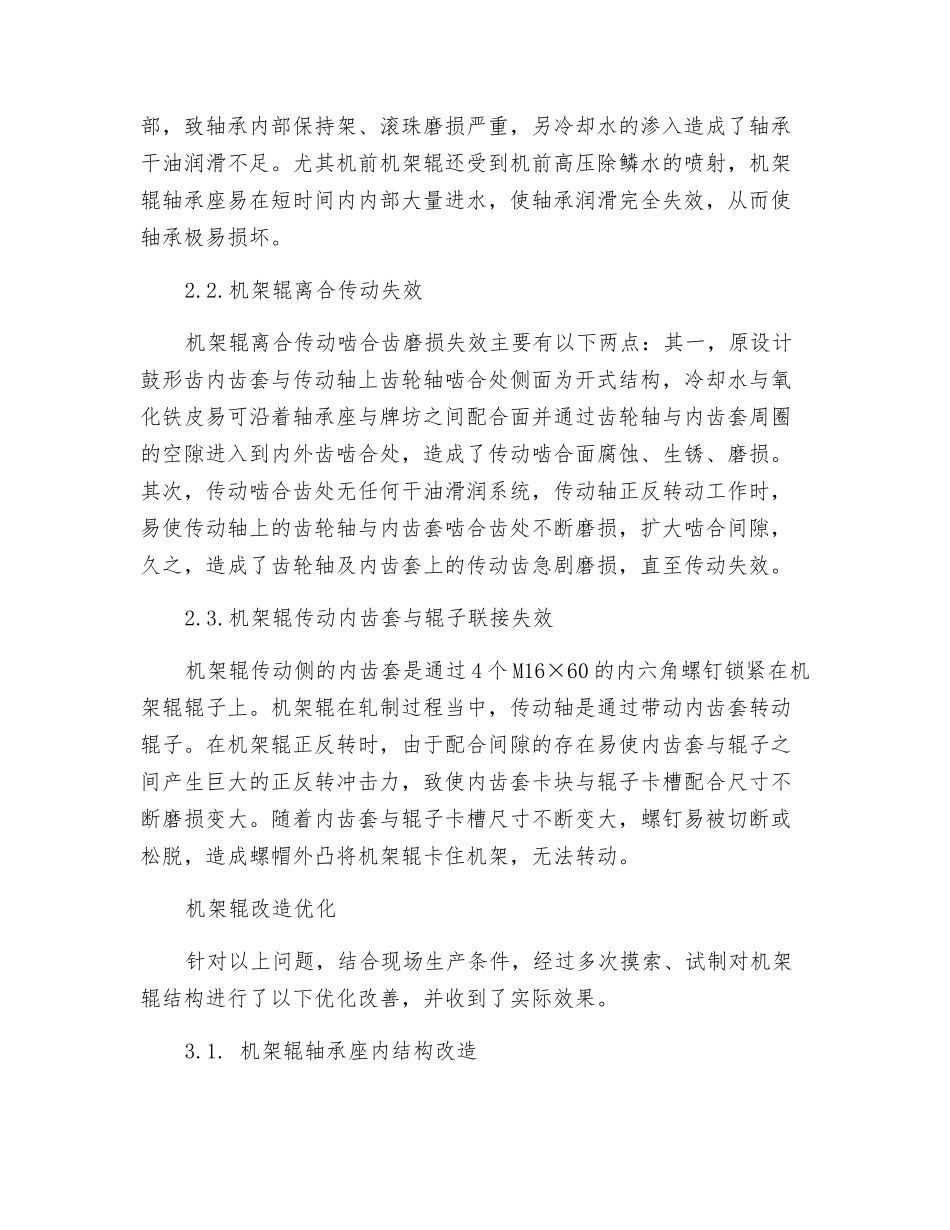 四辊可逆轧机机架辊故障分析及改造_第2页
