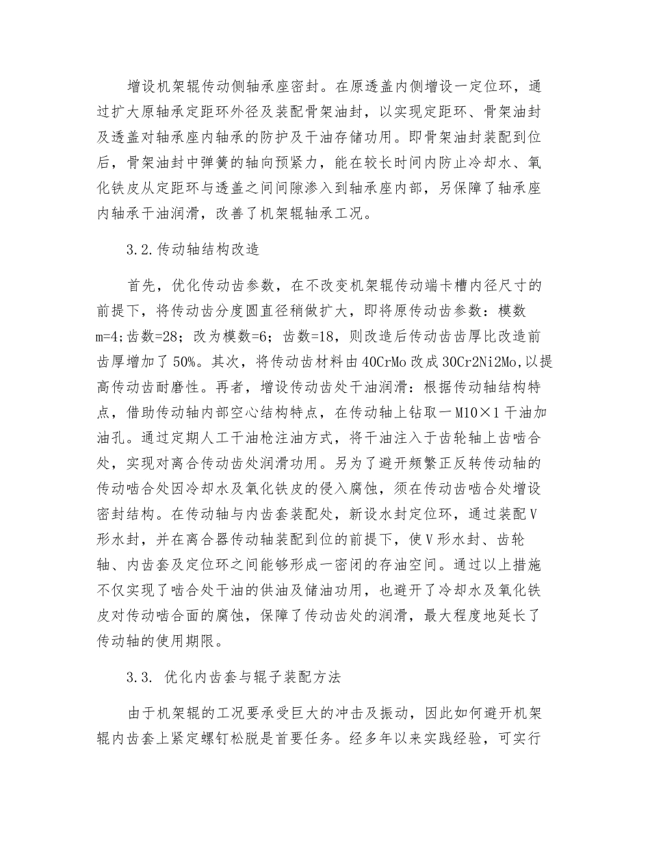 四辊可逆轧机机架辊故障分析及改造_第3页