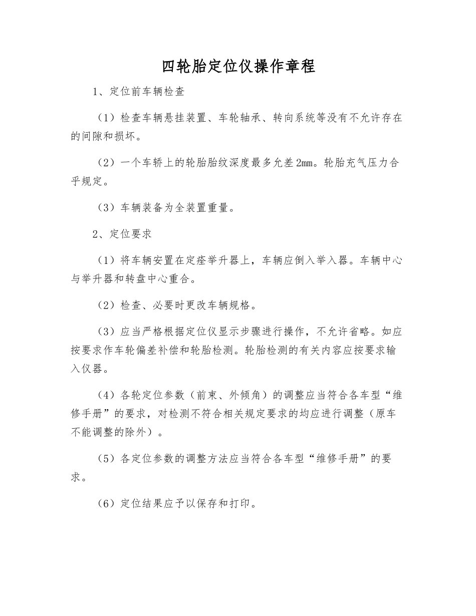 四轮胎定位仪操作规程_第1页