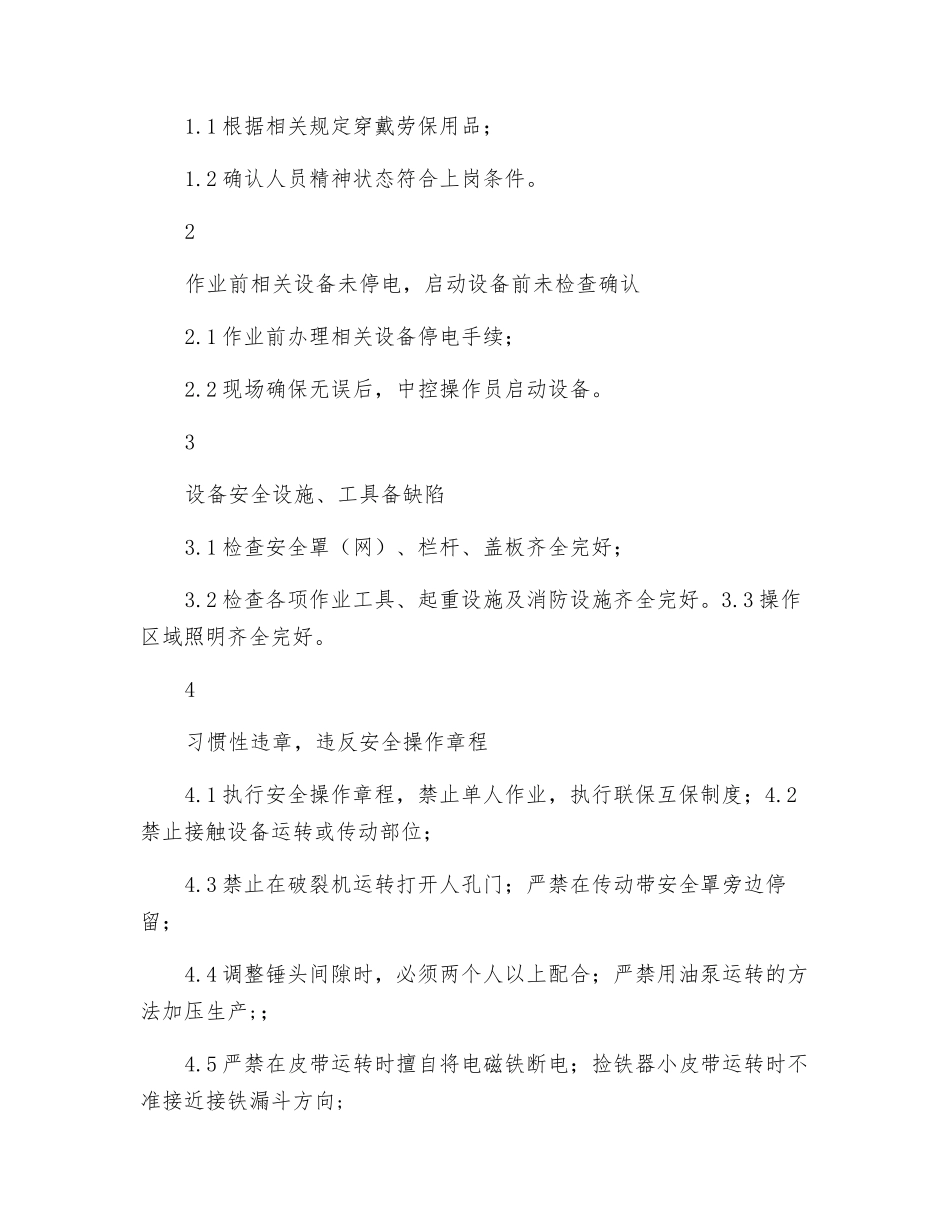 四辊破碎机危险源控制点登记卡_第2页