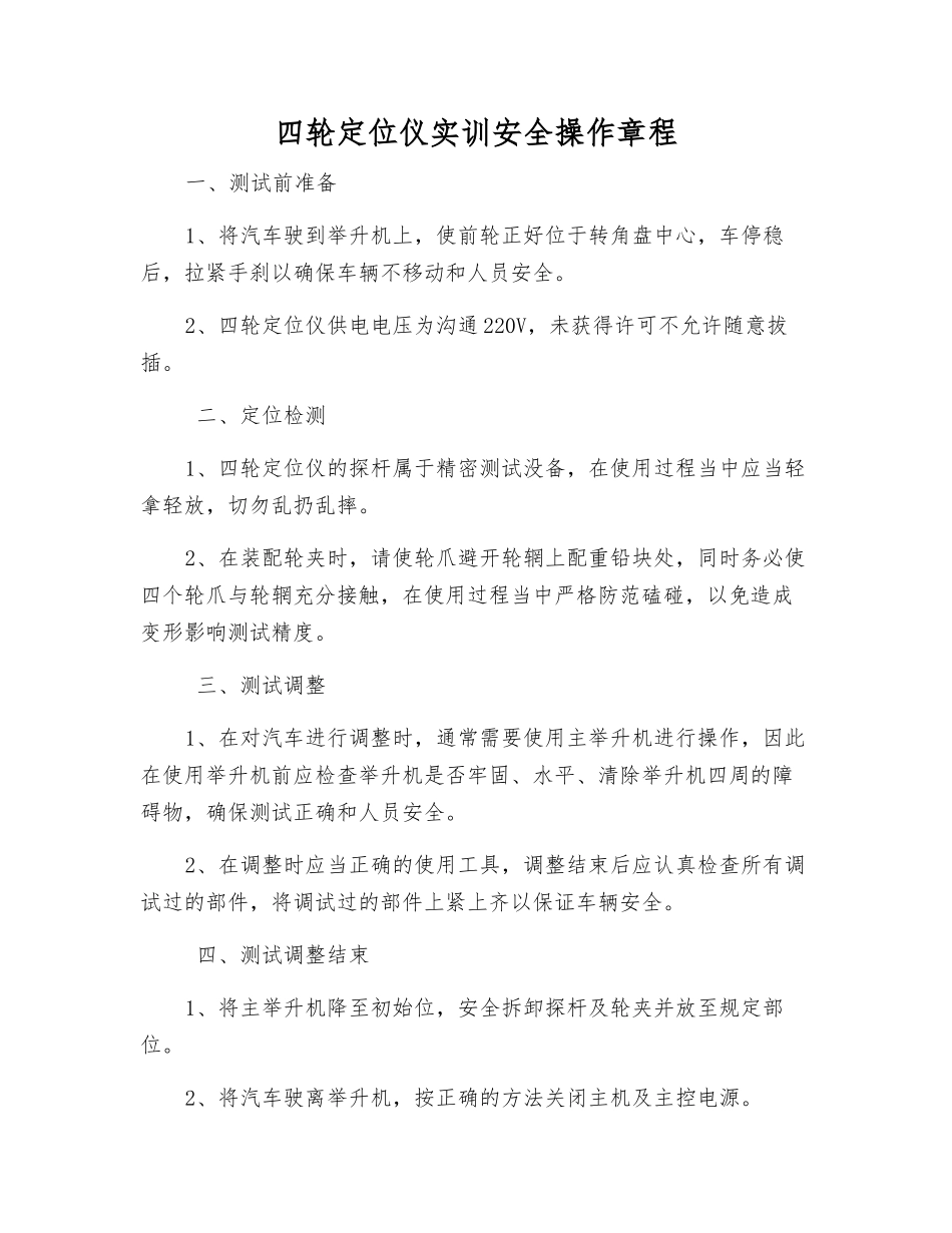 四轮定位仪实训安全操作规程_第1页