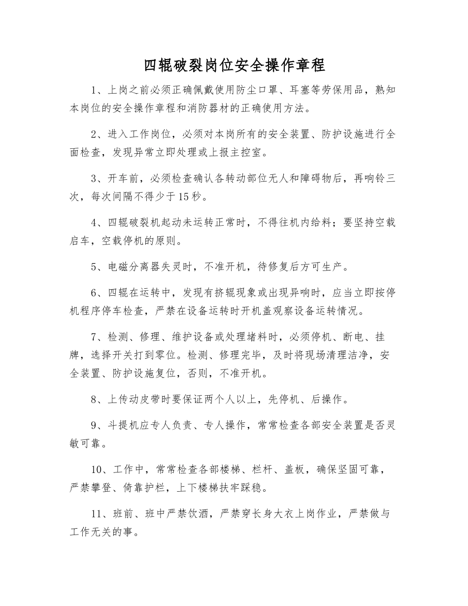 四辊破碎岗位安全操作规程_第1页