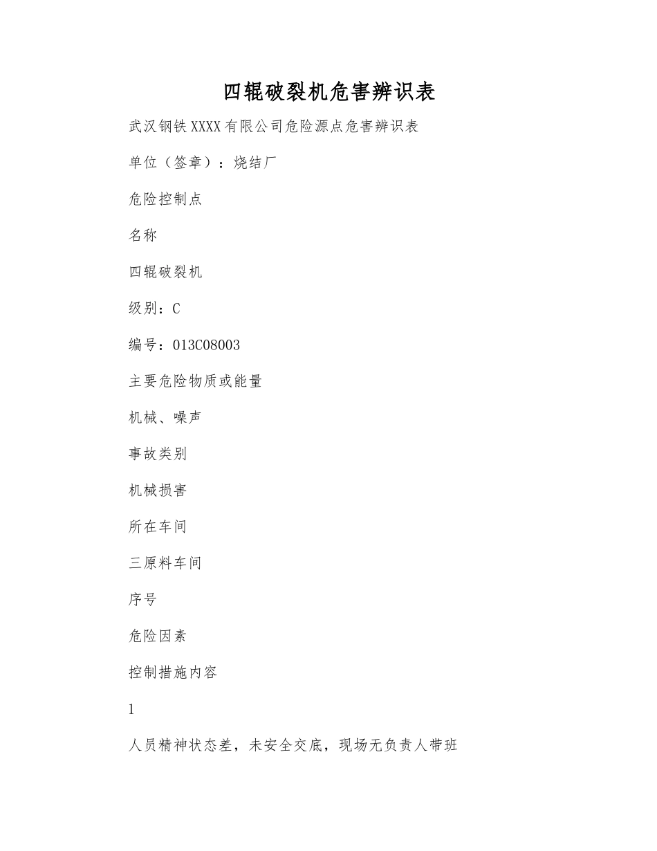 四辊破碎机危害辨识表_第1页