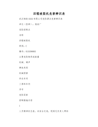 四辊破碎机危害辨识表