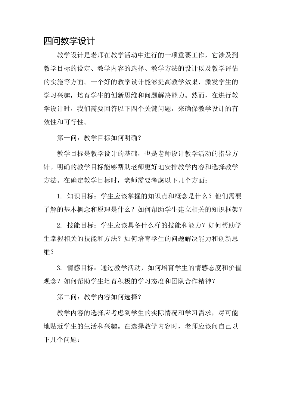 四问教学设计_第1页