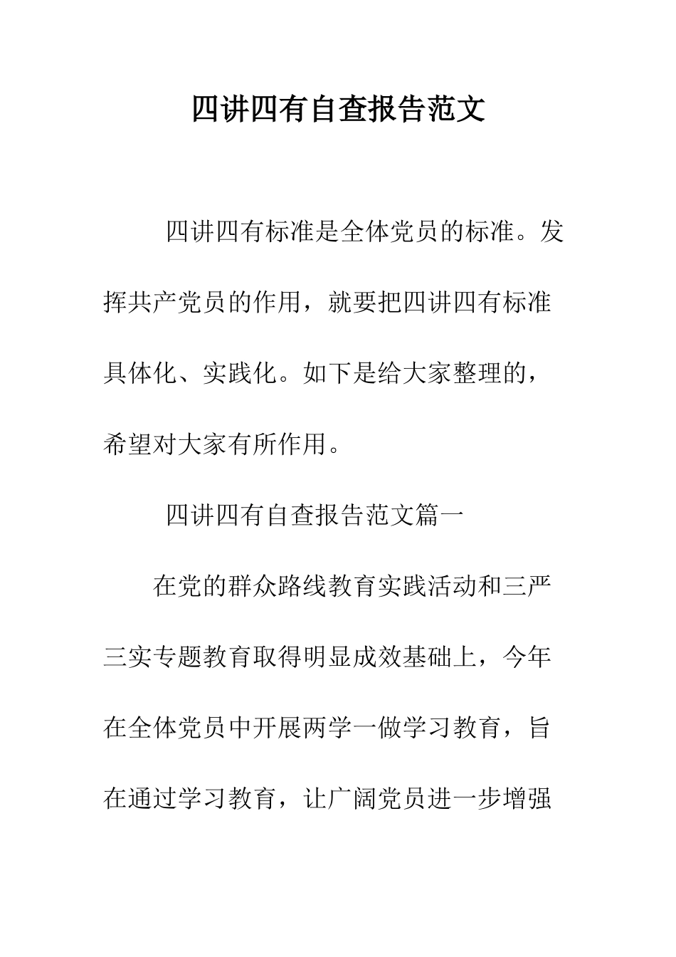 四讲四有自查报告范文--精编范文_第1页