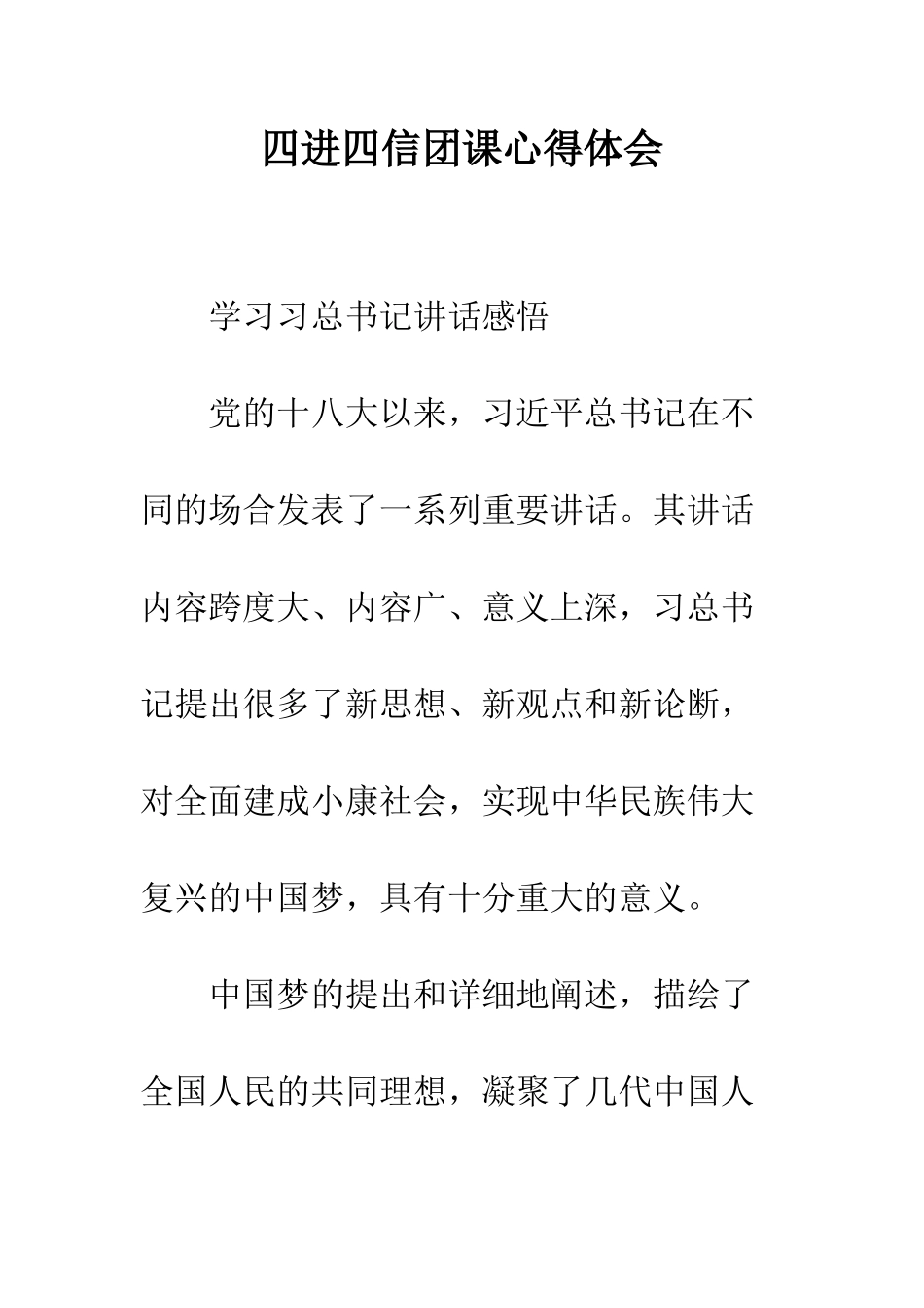 四进四信团课心得体会--精编范文_第1页