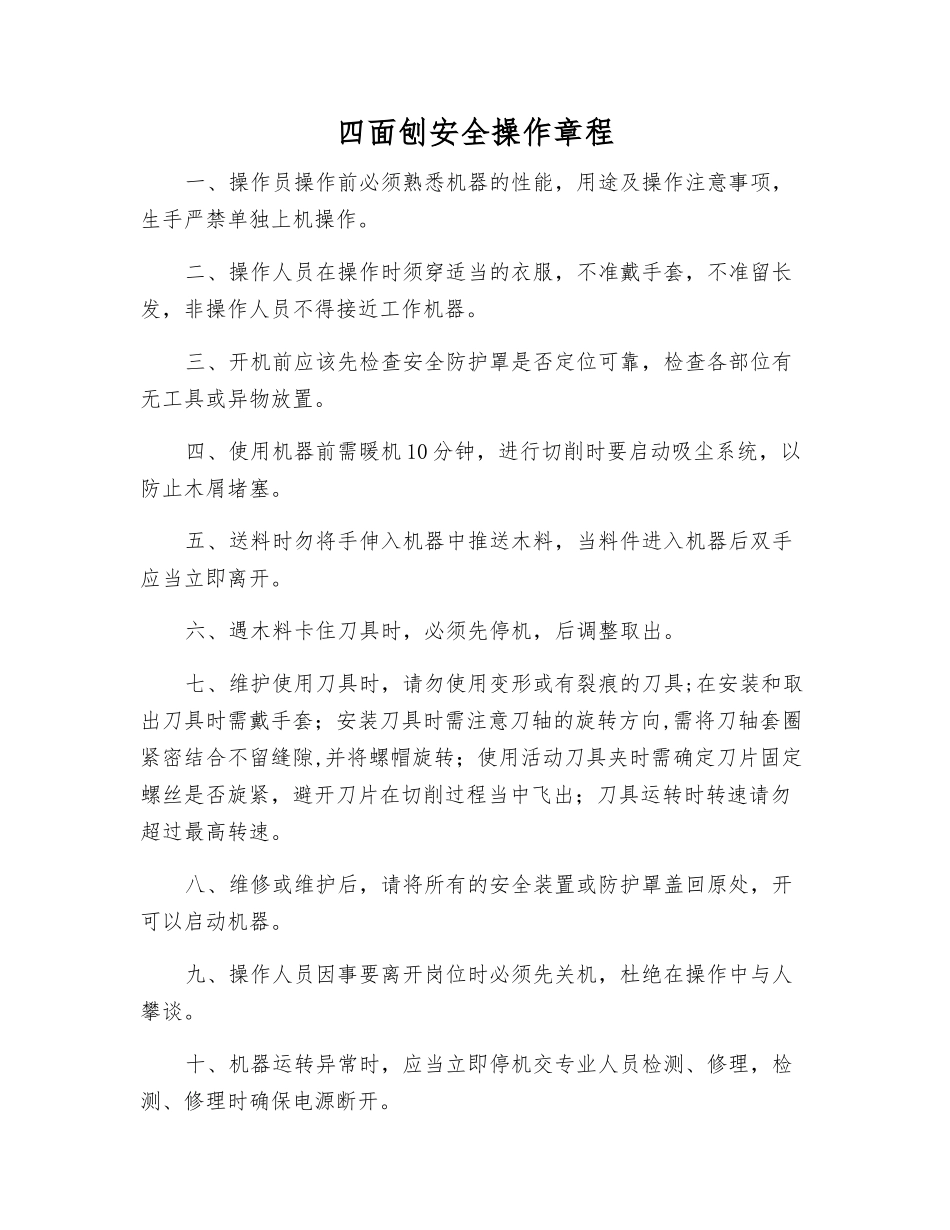 四面刨安全操作规程_第1页