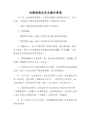 四辊破碎机安全操作规程