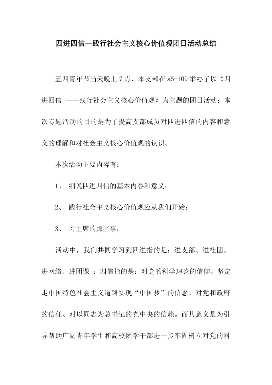 四进四信—践行社会主义核心价值观团日活动总结_第1页