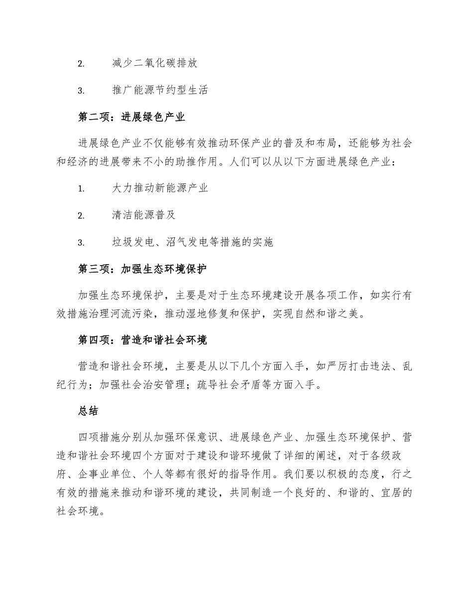 四项措施建设和谐环境_第2页