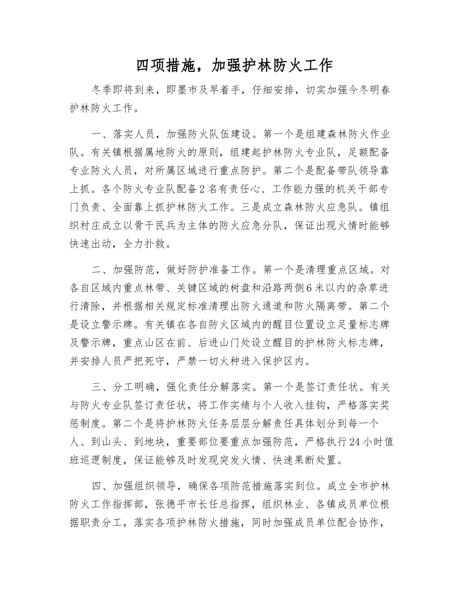 四项措施-加强护林防火工作_第1页