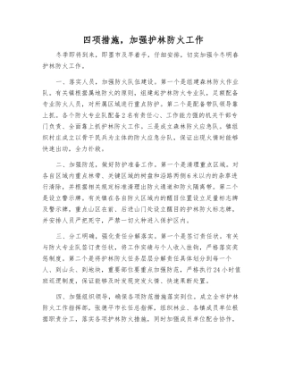 四项措施-加强护林防火工作