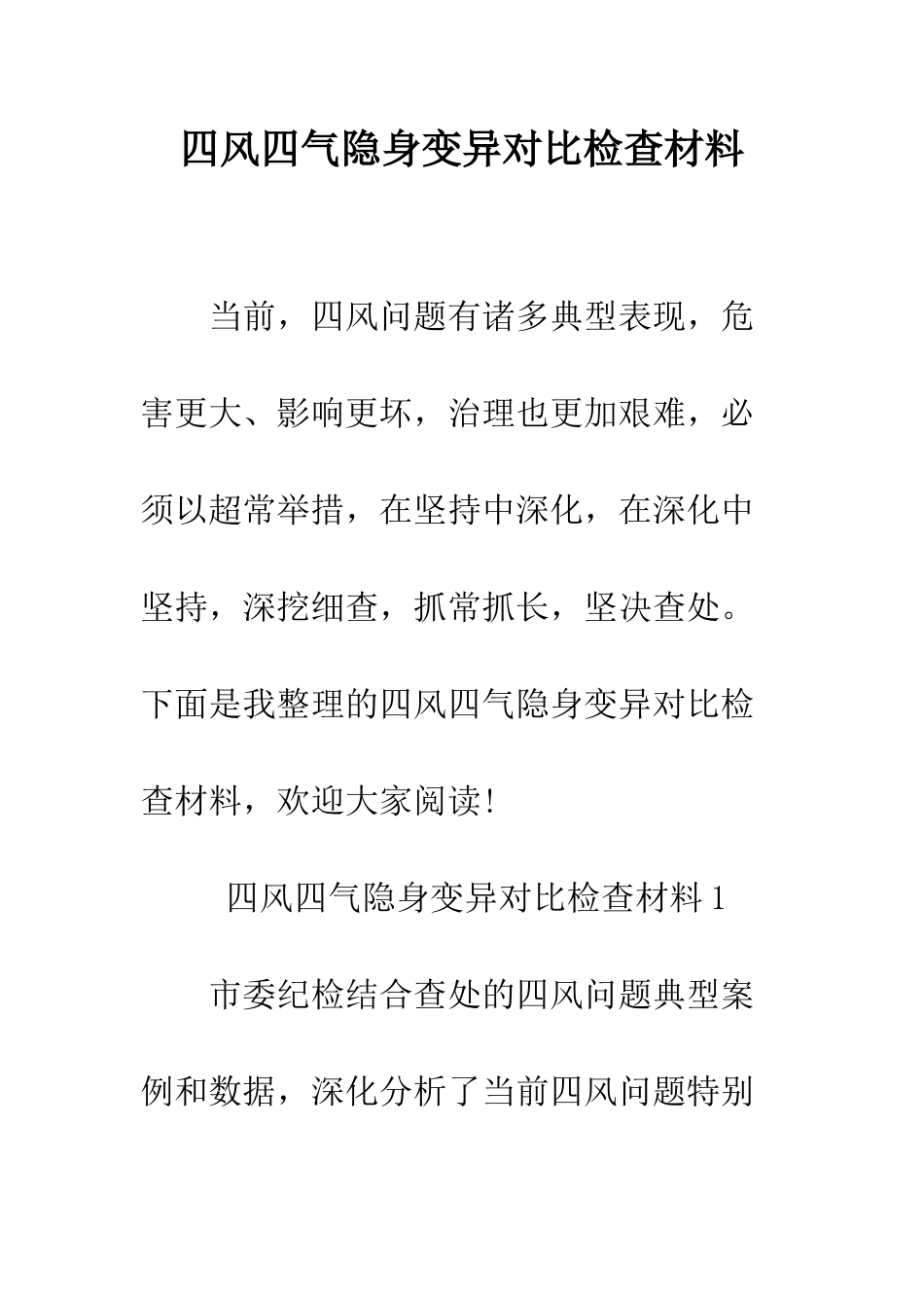 四风四气隐身变异对照检查材料--精编范文_第1页