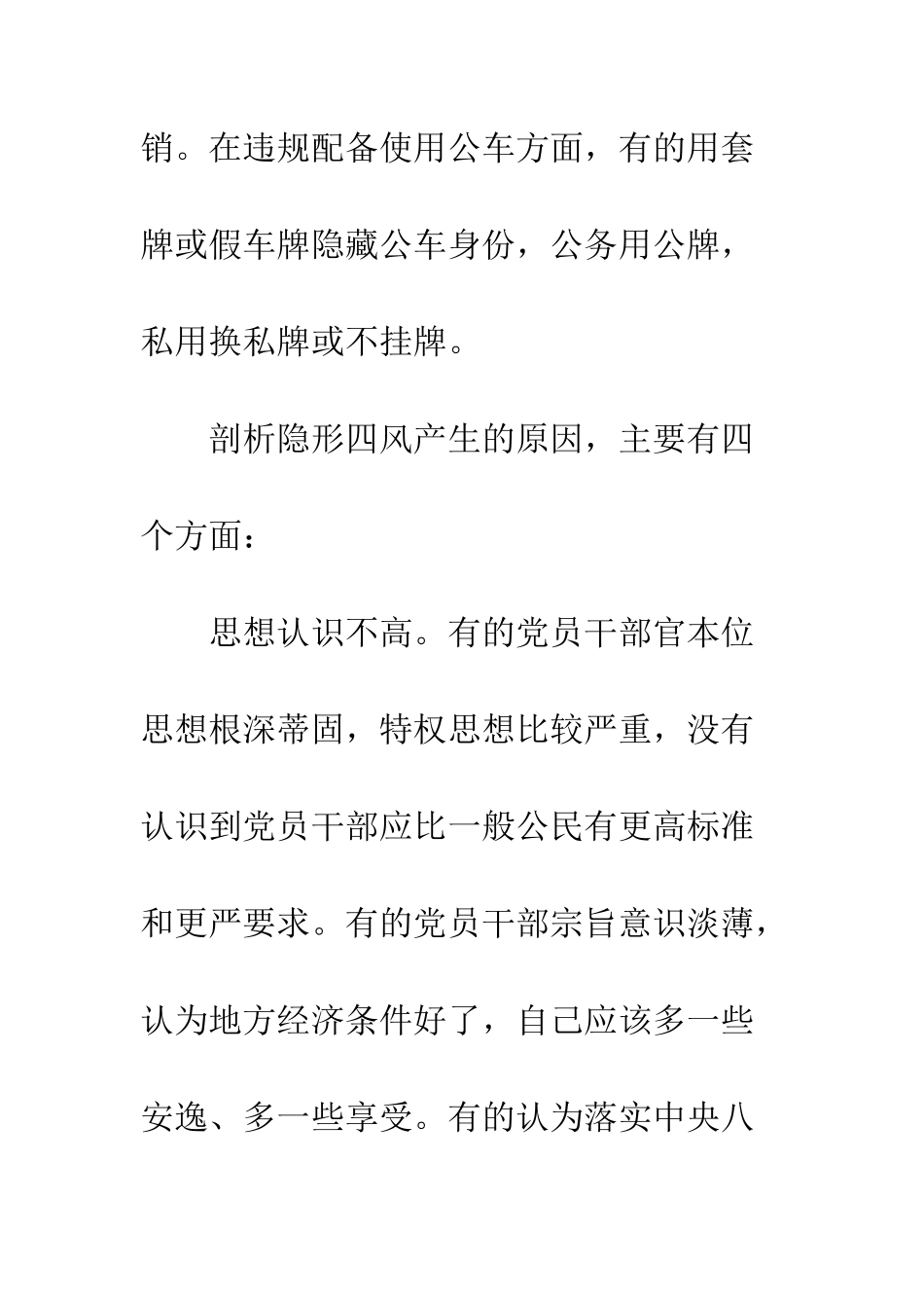 四风四气隐身变异对照检查材料--精编范文_第3页