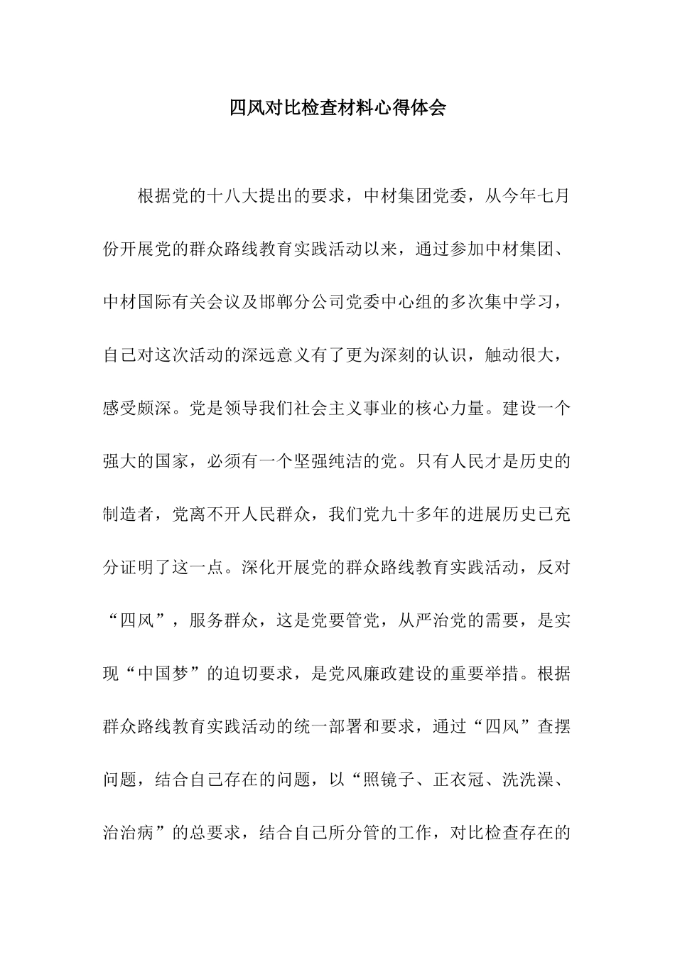 四风对照检查材料心得体会_第1页