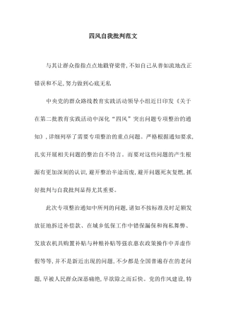 四风自我批评范文
