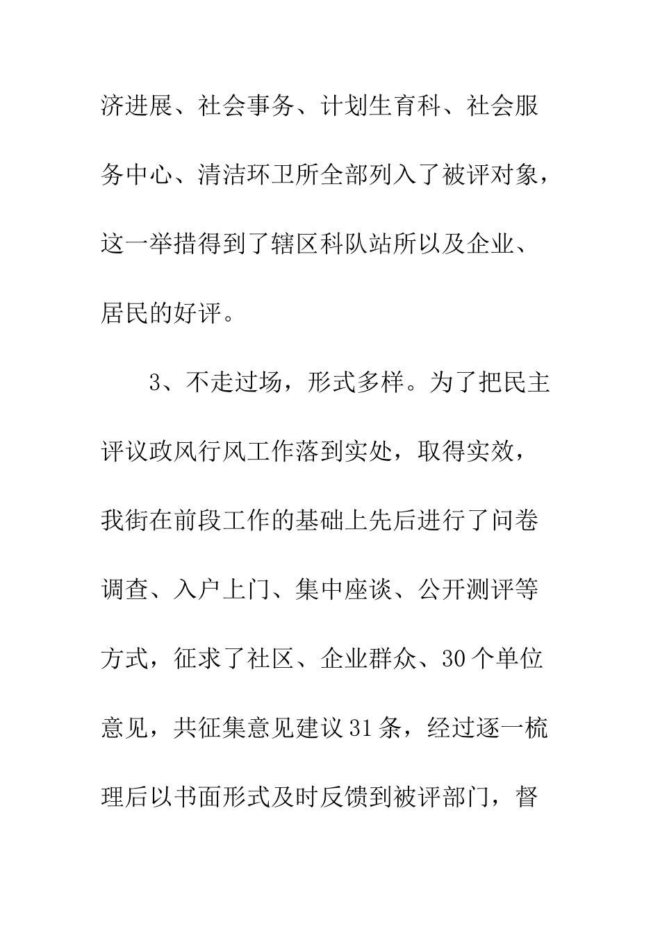 四项措施实施民主评议实效--精编范文_第3页