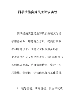 四项措施实施民主评议实效--精编范文