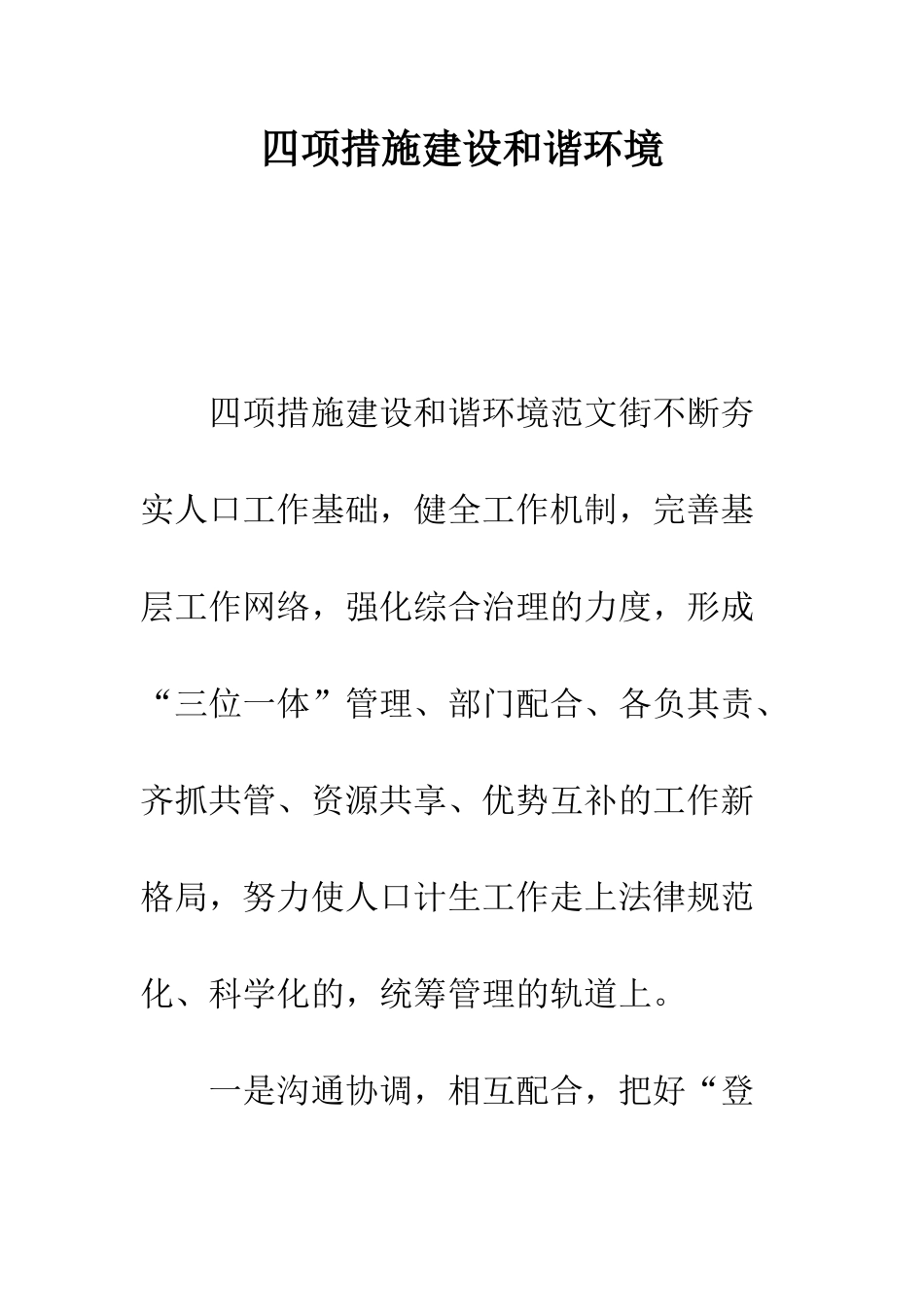 四项措施建设和谐环境--精编范文_第1页