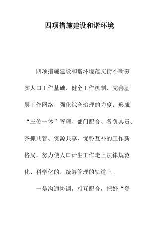 四项措施建设和谐环境--精编范文