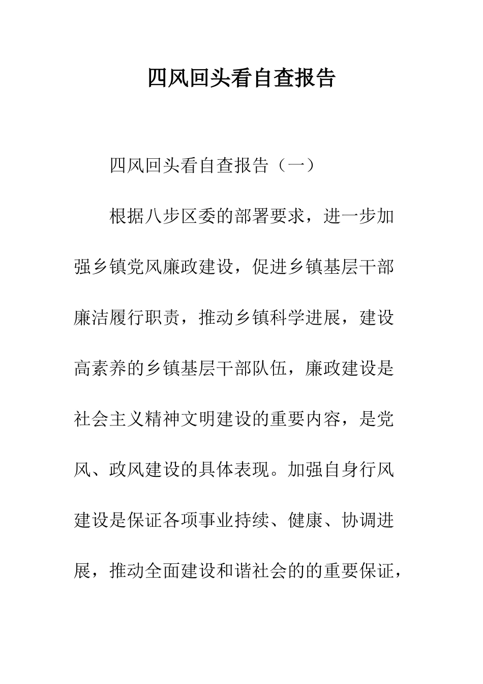 四风回头看自查报告--精编范文_第1页