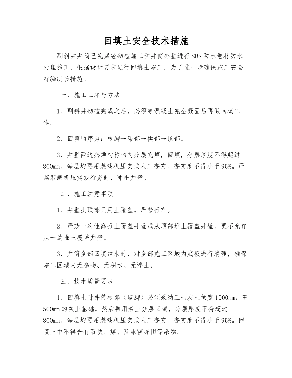 回填土安全技术措施_第1页