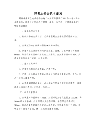 回填土安全技术措施