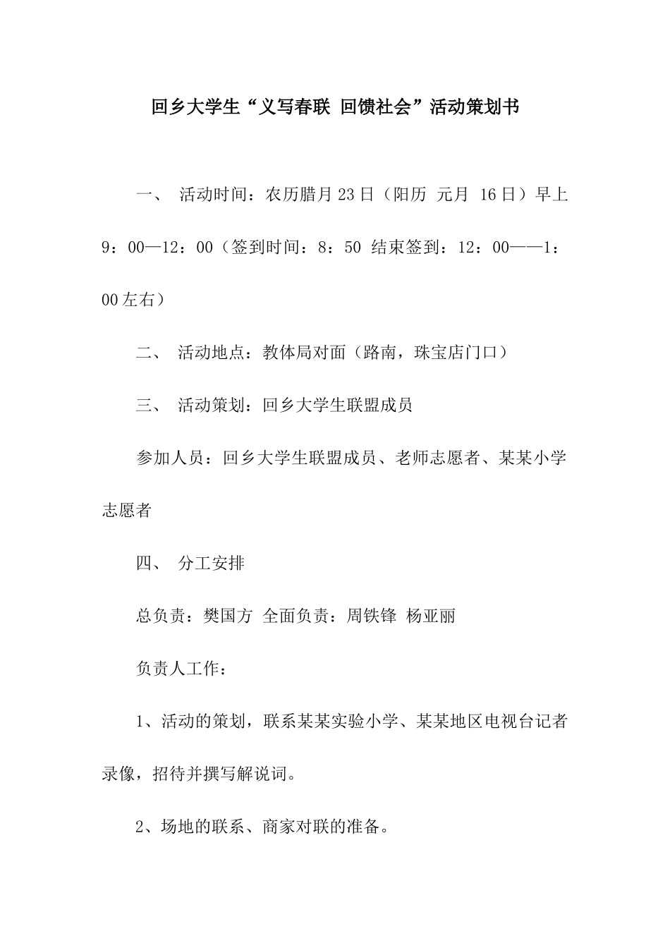 回乡大学生“义写春联-回馈社会”活动策划书_第1页