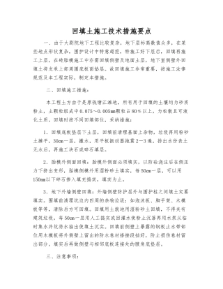 回填土施工技术措施要点