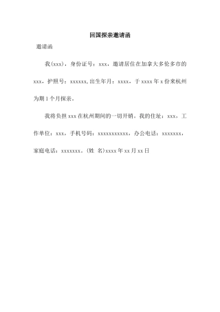 回国探亲邀请函